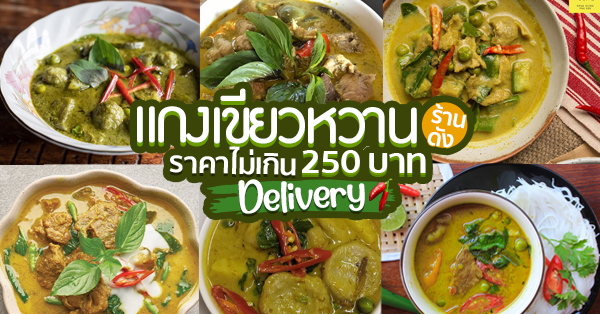 รวมแกงเขียวหวานจากร้านชื่อดังราคาไม่เกิน 250 บาท พร้อม Delivery ส่งตรงถึงบ้าน!