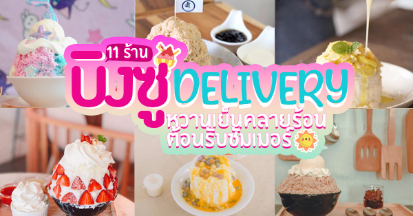 รวม 11 ร้านบิงซู Delivery หวานเย็นสไตล์เกาหลี คลายร้อนต้อนรับซัมเมอร์!