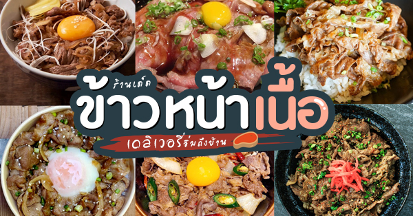 10 ร้านข้าวหน้าเนื้อเดลิเวอรี่เสิร์ฟถึงบ้าน บอกเลยคนรักเนื้อห้ามพลาด