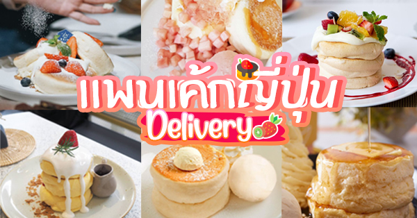 รวม 11 ร้านแพนเค้กญี่ปุ่น เนื้อนุ่มเด้งดึ๋งสุดฟิน พร้อมบริการ Delivery ส่งถึงบ้าน!