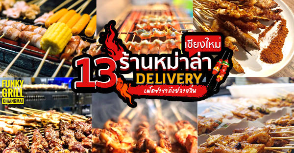 13 ร้านหม่าล่าเชียงใหม่เดลิเวอรี่ (Delivery) ร้านเด็ด เผ็ดๆ ชาๆ มาพร้อมบรรยากาศสุดชิล