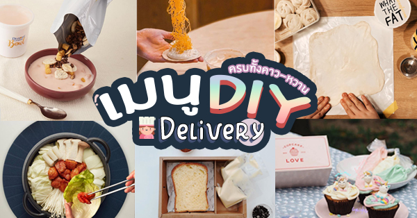 รวม 12 เมนู DIY จากร้านขนม-อาหาร ครบทั้งคาวและหวาน เข้าครัวกันแบบง่ายๆ เพียงกดสั่ง Delivery!