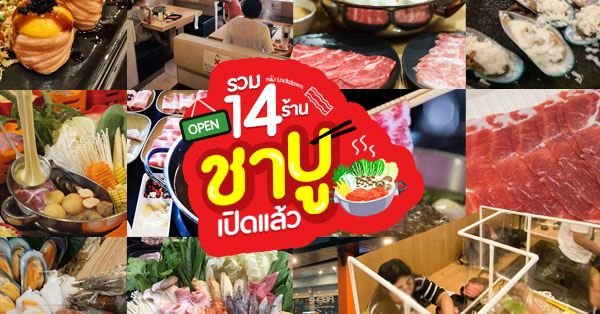 14 ร้านชาบูเปิดให้บริการหลังคลายล็อกดาวน์ สาวกชาบูต้องรีบไปด่วน