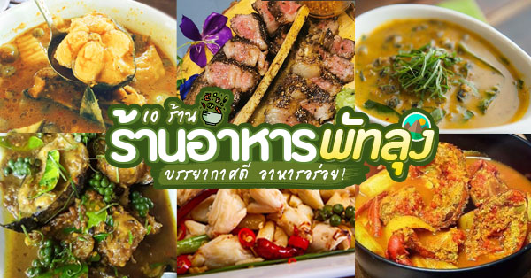 รวม 15 ร้านอาหารเด็ดพัทลุง บรรยากาศดี อาหารอร่อย ควรค่าแก่การไปชิม!