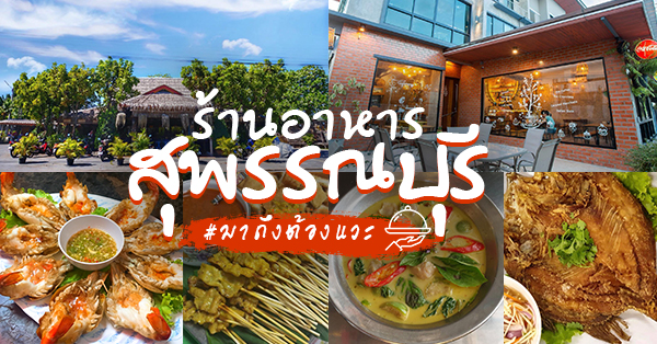 21 ร้านอาหารสุพรรณบุรี ไปเยือนถิ่นเมื่อไหร่เป็นต้องแวะ!