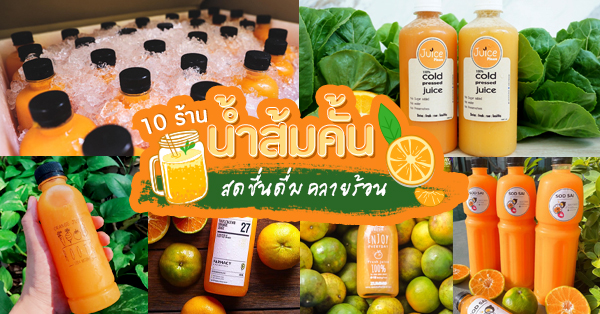 9 ร้านน้ำส้มคั้นพร้อมดื่มสดชื่นคลายร้อน มีบริการส่งเดลิเวอรี่