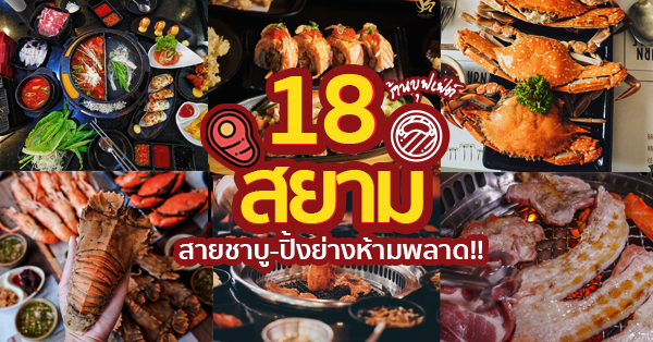 18 บุฟเฟ่ต์สยามเดลิเวอรี่ (Delivery) ทั้งชาบู ปิ้งย่าง สายเนื้อ ญี่ปุ่น เกาหลี ซีฟู้ด บุฟเฟ่ต์เค้กจัดเต็มไม่อั้น!!