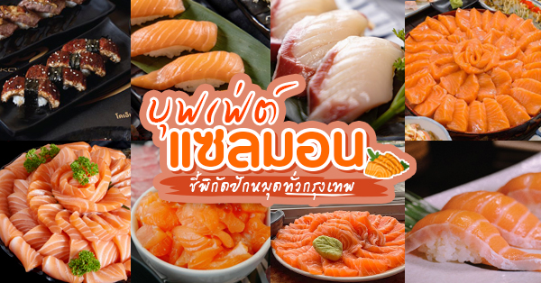18 ร้านบุฟเฟ่ต์แซลมอนซาซิมิทานได้ไม่อั้น ชี้พิกัดปักหมุดทั่วกรุง! (อัปเดต 28/05/20)