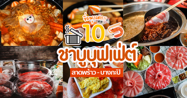 10 ร้านชาบูบุฟเฟ่ต์เดลิเวอรี่ (Delivery) ย่านลาดพร้าว-บางกะปิ อร่อยเพลิน อิ่มคุ้ม