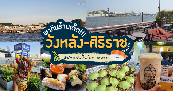 22 ร้านอร่อยย่านวังหลังใกล้ศิริราช ใครไปเยือนเเล้วไม่เเวะถือว่าพลาดอย่างแรง! (อัปเดท 28/05/20)
