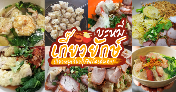 รวม 7 ร้าน บะหมี่เกี๊ยวยักษ์ ที่คุณไม่ควรพลาด แม้แต่ร้านเดียว ทั้งเกี๊ยวหมูเกี๊ยวกุ้งมาแบบเต็มคำแบบฟินเวอร์! (มีบริการ Delivery ส่งถึงบ้าน อัปเดท 01/06/63)