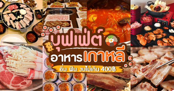 9 ร้านบุฟเฟ่ต์อาหารเกาหลี งบไม่เกินคนละ 400! คุ้มกว่านี้ไม่มีอีกแล้วว