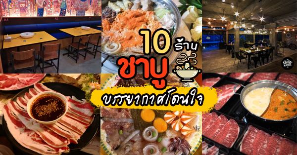 10 ร้านชาบู บรรยากาศดีงามดีต่อใจไลน์อาหารอิ่มแปล้ (อัปเดต 08/06/63)