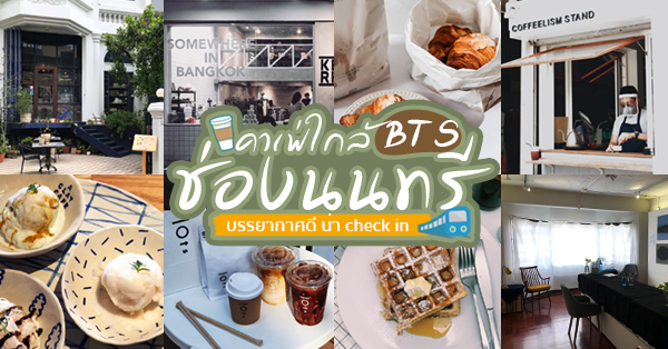 9 คาเฟ่ BTS ช่องนนทรี เช็คอินชิคๆ ถ่ายรูปเก๋ๆ