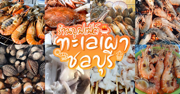 9 ร้านบุฟเฟ่ต์ปิ้งย่างทะเลเผาสุดคุ้มย่านอ่างศิลา-พัทยา-สัตหีบ-ชลบุรี ที่น่าแวะไปชิมมากที่สุด @ชลบุรี