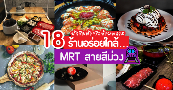 18 ร้านอร่อยตามรถไฟฟ้าสายสีม่วง ลายเเทงใหม่ของสายนักชิมต้องไปลอง! (อัปเดต 11/06/63)