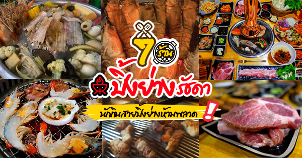 7 ร้านปิ้งย่างย่านรัชดา ร้านเด็ดใครผ่านใครเห็นเป็นต้องแวะ!!! (อัปเดต 12/06/63)