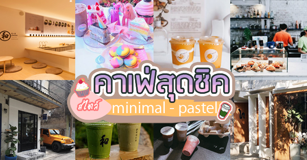 คาเฟ่สุดชิค สไตล์ minimal+pastel น่าถ่ายรูปเช็คอินสุด