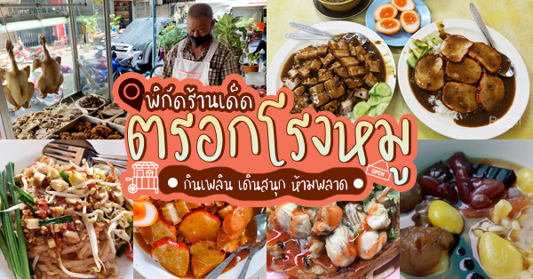 ตรอกโรงหมู รู้จักมั้ย? : ย่านนี้มีแต่ของอร่อย!!! รวม 12 ร้านเด็ด ไม่ควรพลาด @ตรอกโรงหมู กทม.