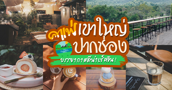 25 คาเฟ่เขาใหญ่ ปากช่อง บรรยากาศดีน่าเช็คอินในช่วงวันหยุดยาว