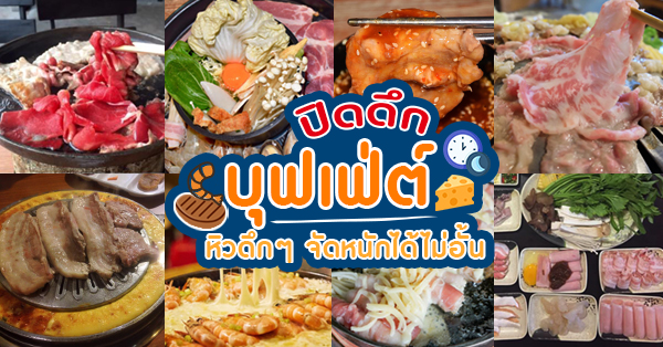 12 ร้านบุฟเฟ่ต์ปิดดึก จัดหนักได้ไม่อั้น