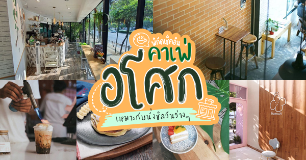 ร้านคาเฟ่ หนีอากาศร้อนๆ จิบกาแฟเพลินๆ ท่ามกลางบรรยากาศสบายๆ @ย่านอโศก