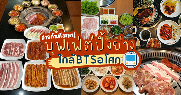รวม 7 ร้านสุดยอดปิ้งย่างบุฟเฟ่ต์ใกล้ BTS อโศก