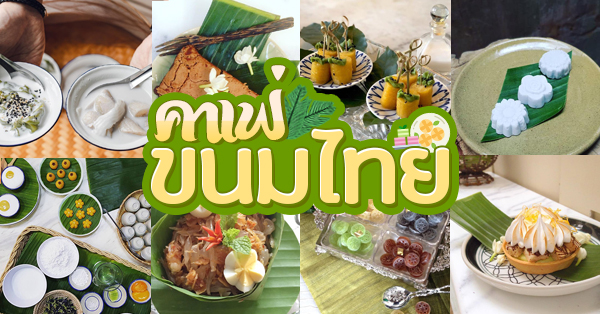 10 ร้านคาเฟ่ขนมไทย บรรยากาศสวย ขนมน่าทาน