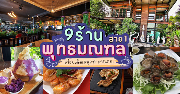 พาชม พาชิม 9 ร้านอร่อยที่สายกินห้ามพลาด ย่านพุทธมณฑลสาย 1