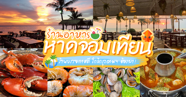 8 ร้านอาหารติดทะเลหาดจอมเทียน พัทยา พิกัดใกล้กรุงเทพฯ ต้องมา!!!