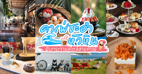 คาเฟ่ชะอำ หัวหิน เที่ยวฟินกระจายสไตล์สายคาเฟ่ (อัปเดต 22/06/63)