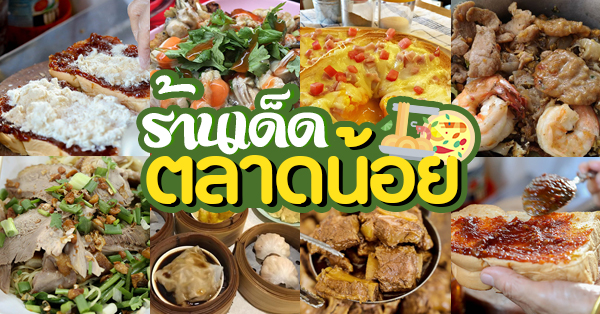 รวม 15 ร้านเด็ดห้ามพลาด ย่านตลาดน้อย