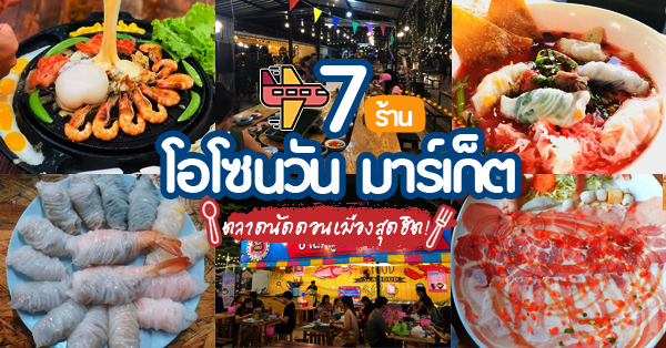 รวม 7 ร้าน เพื่อคนชอบชิลในตลาดของคนดอนเมือง โอโซนวัน มาร์เก็ต (อัปเดต 23/06/63)