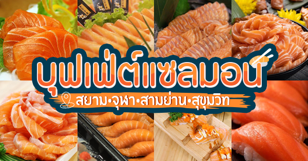 6 ร้านบุฟเฟ่ต์แซลมอนเด็ด จนต้องเปิด GPS ตามล่าสยาม / จุฬา / สามย่าน / สุขุมวิท