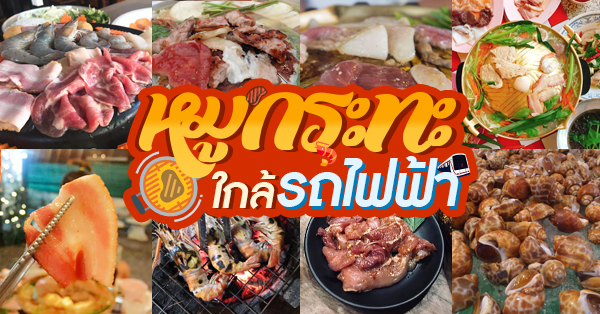 รวม 5 ร้านหมูกระทะใกล้ รถไฟฟ้า (มีบุฟเฟ่ต์ ไม่จำเวลา) อิ่มกันจนพุงกาง