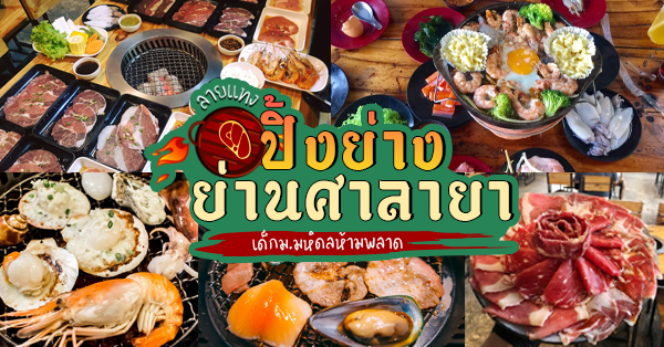 6 ร้านปิ้งย่าง อร่อยสุดคุ้ม ย่านศาลายา บอกเลยเด็กม.มหิดลห้ามพลาด!!!! (อัปเดต 03/07/63)