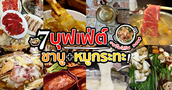 รวม 7 ร้านเด็ด บุฟเฟ่ต์ชาบู+หมูกระทะ ราคาไม่เกิน 200฿!!! (อัปเดต 03/07/63)