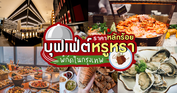 7 ร้านบุฟเฟ่ต์สุดหรูหราพรีเมียม เเต่ราคาเริ่มต้นเเค่หลักร้อย @กรุงเทพฯ