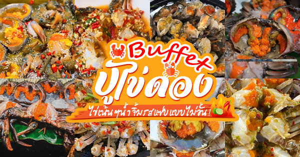 รวม 7 ร้านบุฟเฟ่ต์ที่มีปูไข่ดอง ไข่ปูเน้นๆ น้ำจิ้มรสแซ่บแบบไม่อั้น!