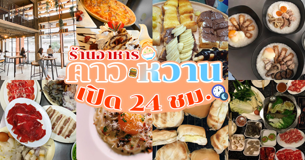 รวม 13 ร้านอาหารคาว-หวาน เปิด 24 ชม. เอาใจคนนอนดึก