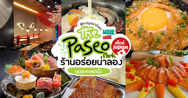 ร้านอาหาร Paseo กาญจนาภิเษก : 12 ร้านอร่อยน่าลองที่ พาซิโอ พาร์ค กับบรรยากาศน่านั่งสไตล์ญี่ปุ่น @ถนนกาญจนาภิเษก