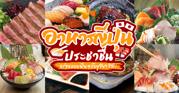 5 ร้านอาหารญี่ปุ่นย่านประชาชื่น อร่อยเด็ดฟิน อิ่มไปกับซูชิ ซาชิมิ เอาใจคนรักปลาดิบ (อัปเดต 16/07/63)