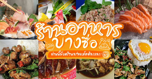 22  ร้านอาหารบางซื่อ ย่านนี้มีแต่ร้านอร่อยเด็ดต้องลอง