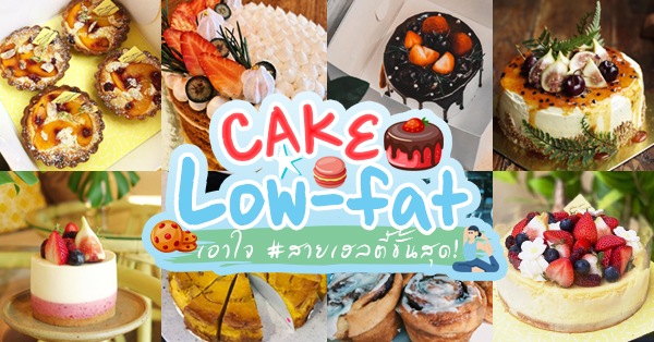 รวม 9 ร้านเค้ก เอาใจ สายเฮลตี้ low-fat ทานแล้วไม่อ้วน มี Delivery !!!!