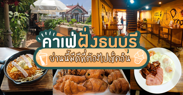 รวมร้านคาเฟ่ ฝั่งธนบุรี ย่านนี้มีดีที่ต้องไปเช็คอินสักครั้ง