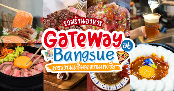 รวมร้านอาหารเกตเวย์ บางซื่อ (Gateway Bangsue) ครบทั้งคาวหวานที่น่าตามไปชิม!