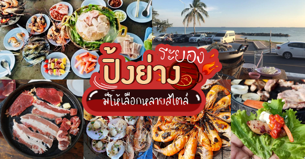 รวมร้านปิ้งย่างระยอง : 8 ร้านปิ้งย่างเจ้าเด็ดระยอง มีให้เลือกทั้งบุฟเฟ่ต์ และ a la carte บอกเลยสายกินไม่ควรพลาด