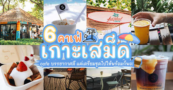 คาเฟ่เกาะเสม็ด : รวม 6 คาเฟ่ บรรยากาศ 10/10 นั่งชิลล์ๆ ถ่ายรูปชิคๆ ริมทะเล