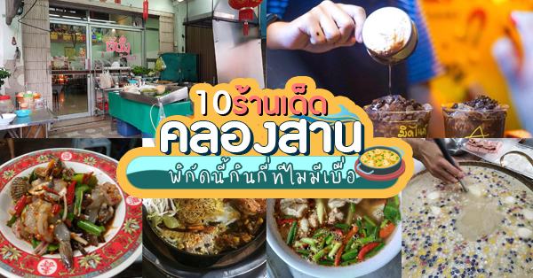 10 ร้านย่านคลองสาน พิกัดของอร่อยไปแล้วต้องว้าว