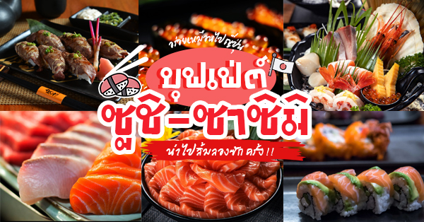 11 ร้านบุฟเฟ่ต์ซูชิ & ซาชิมิ อิ่มทานได้ไม่อั้น อร่อยคำโต